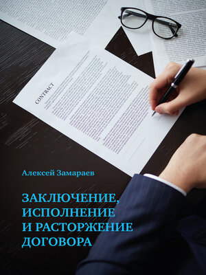 cover image of Заключение, исполнение и расторжение договора